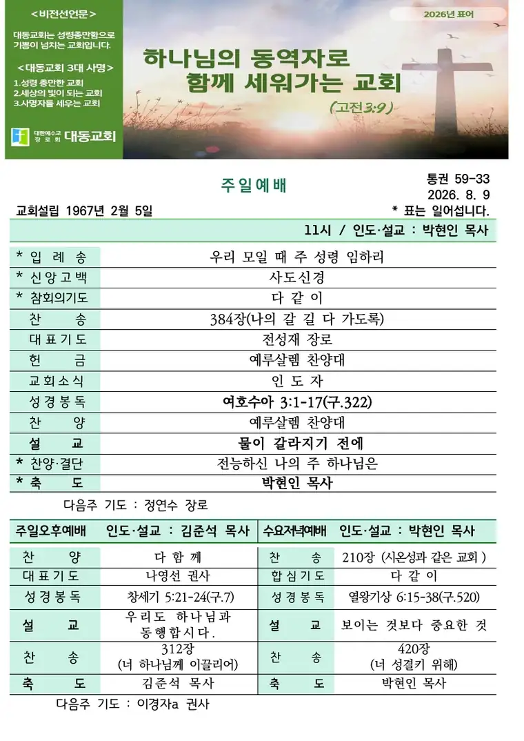 2026년 8월 9일 대동교회 주보 표지