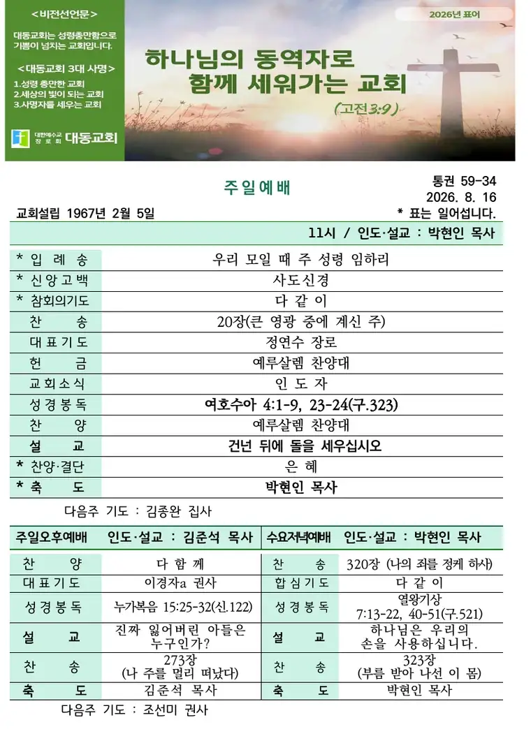 2026년 8월 16일 대동교회 주보 표지