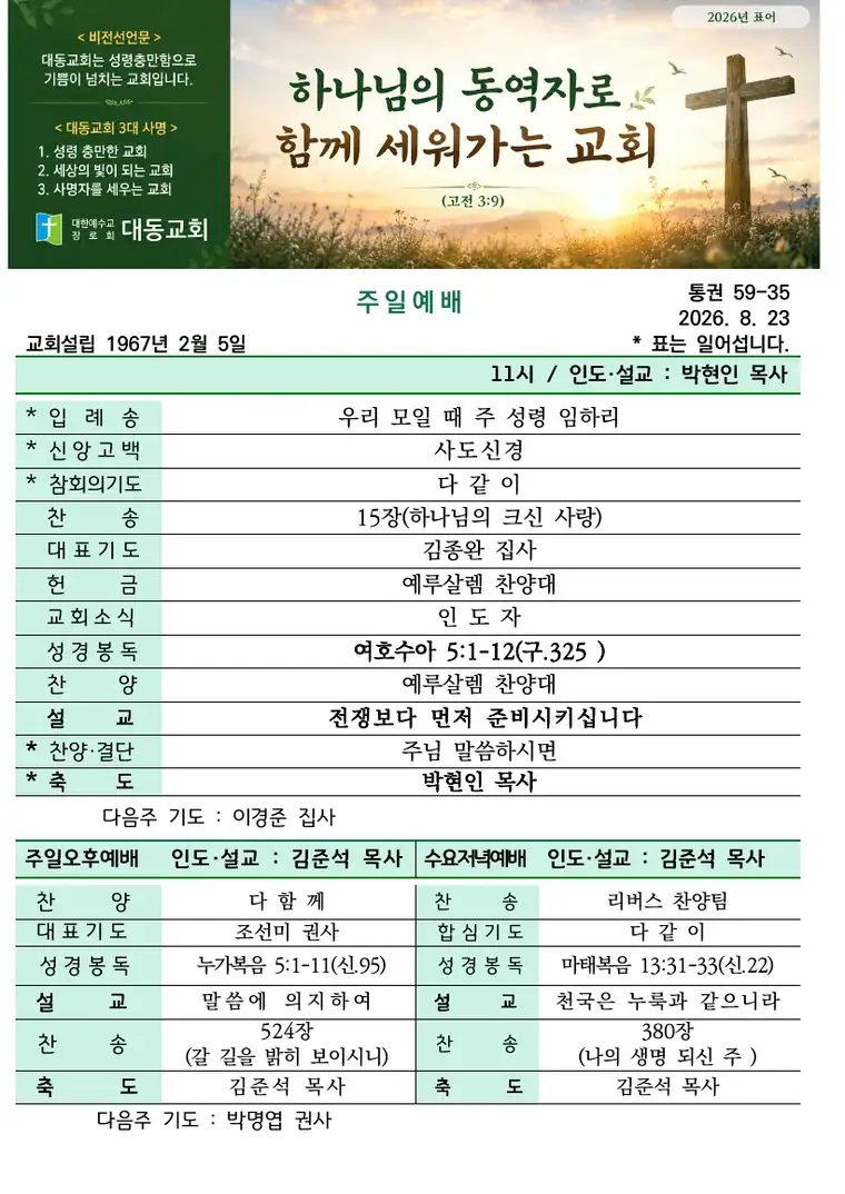 2026년 8월 23일 대동교회 주보 표지