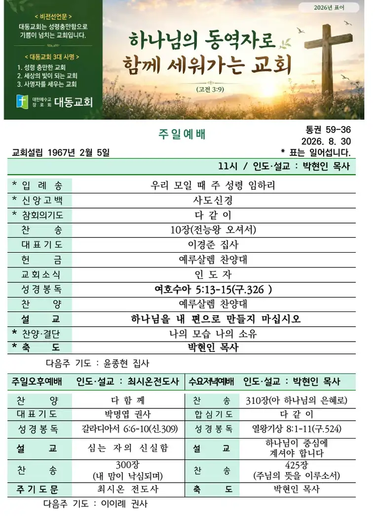 2026년 8월 30일 대동교회 주보 표지