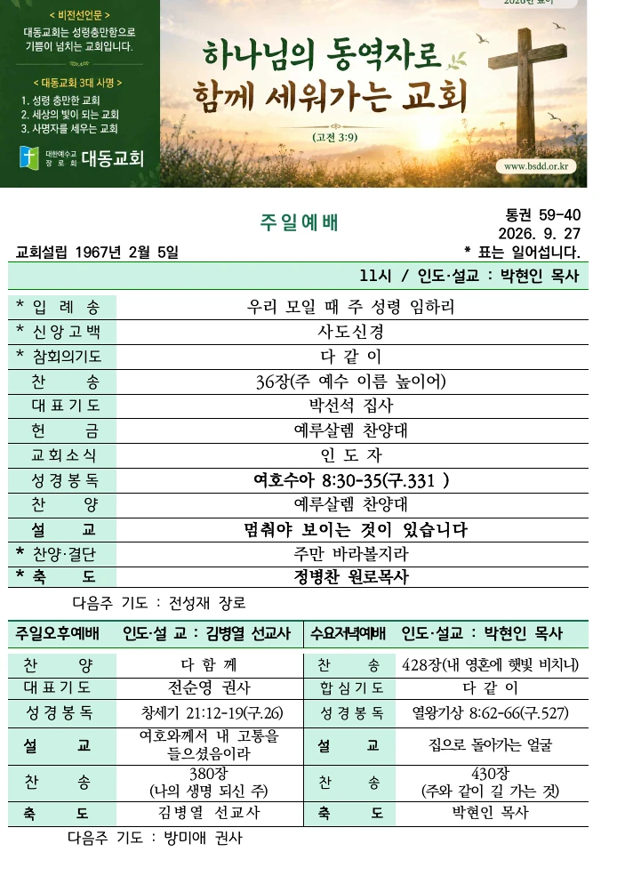 2026년 9월 27일 대동교회 주보 표지