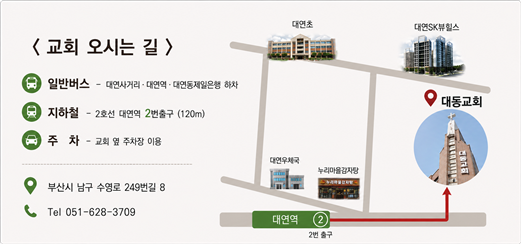 대동교회 오시는 길 약도