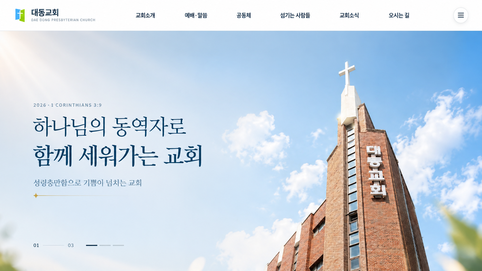 대동교회 전경과 2026년 표어