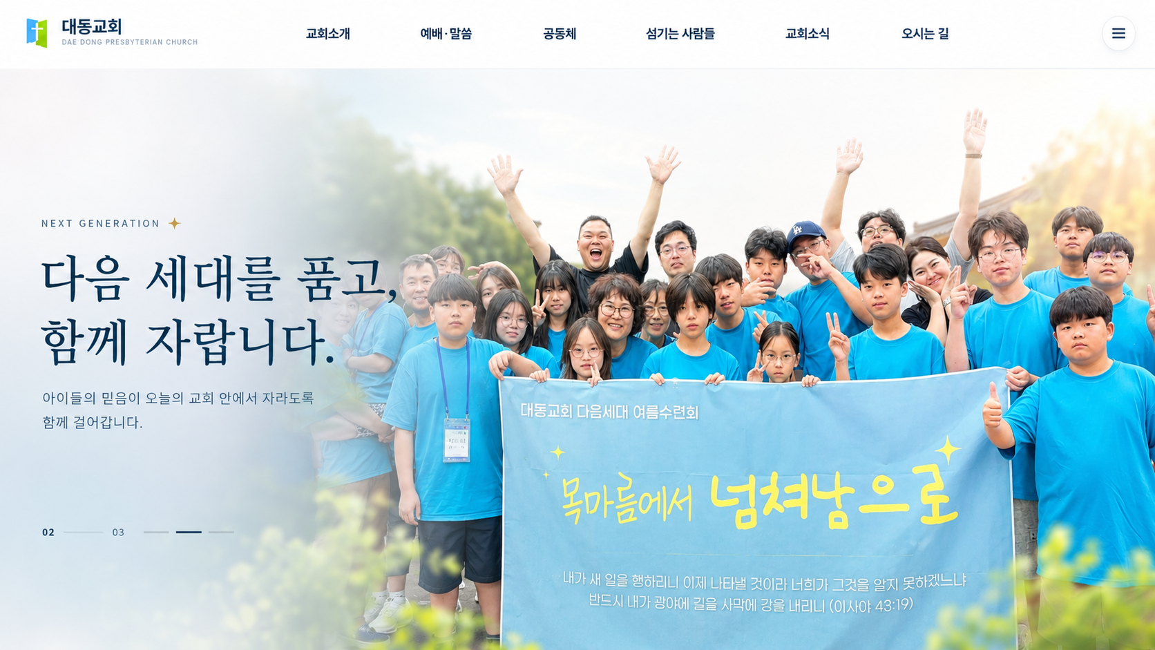 대동교회 다음세대 여름수련회