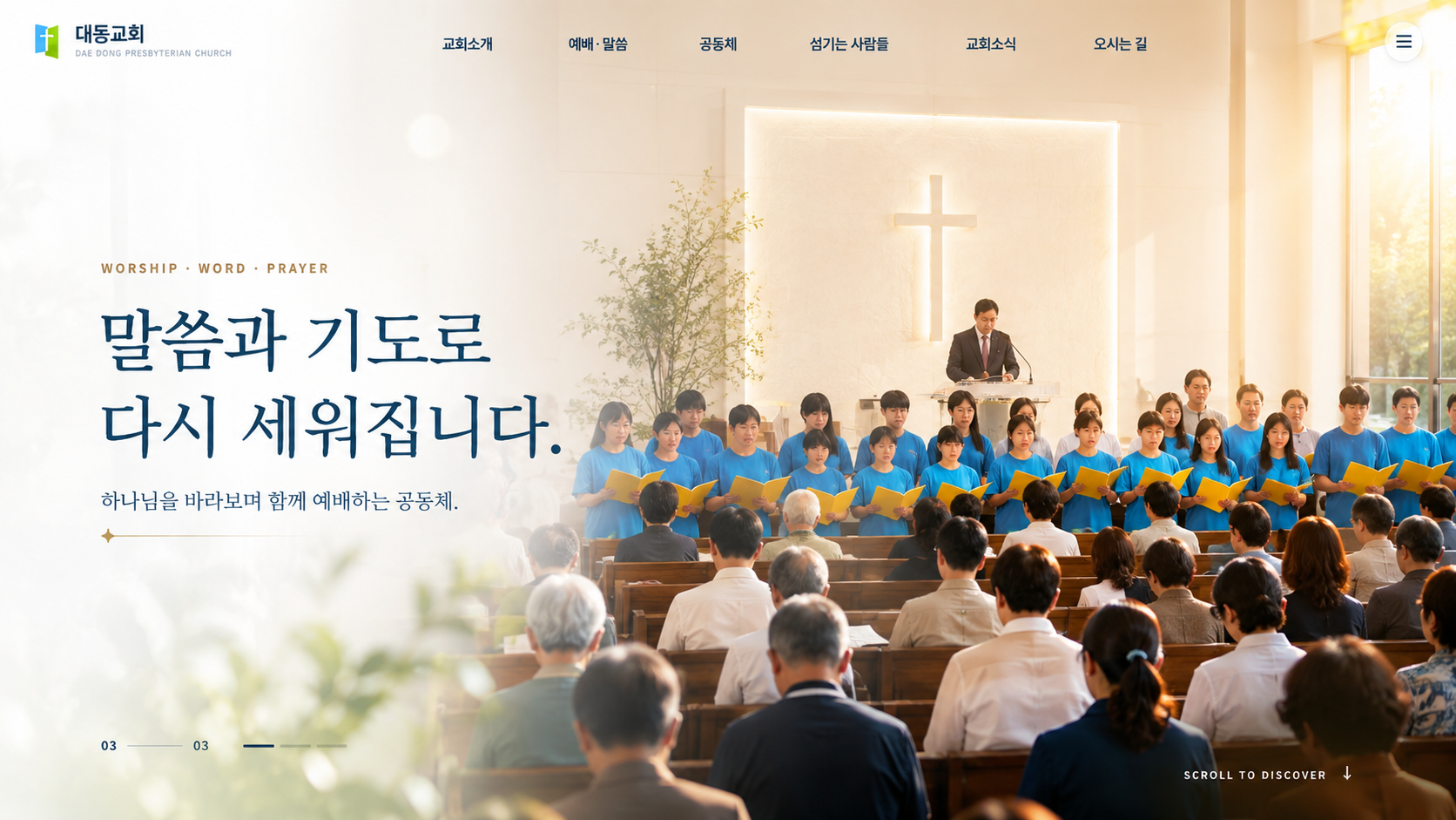 대동교회 예배 장면 디자인 샘플