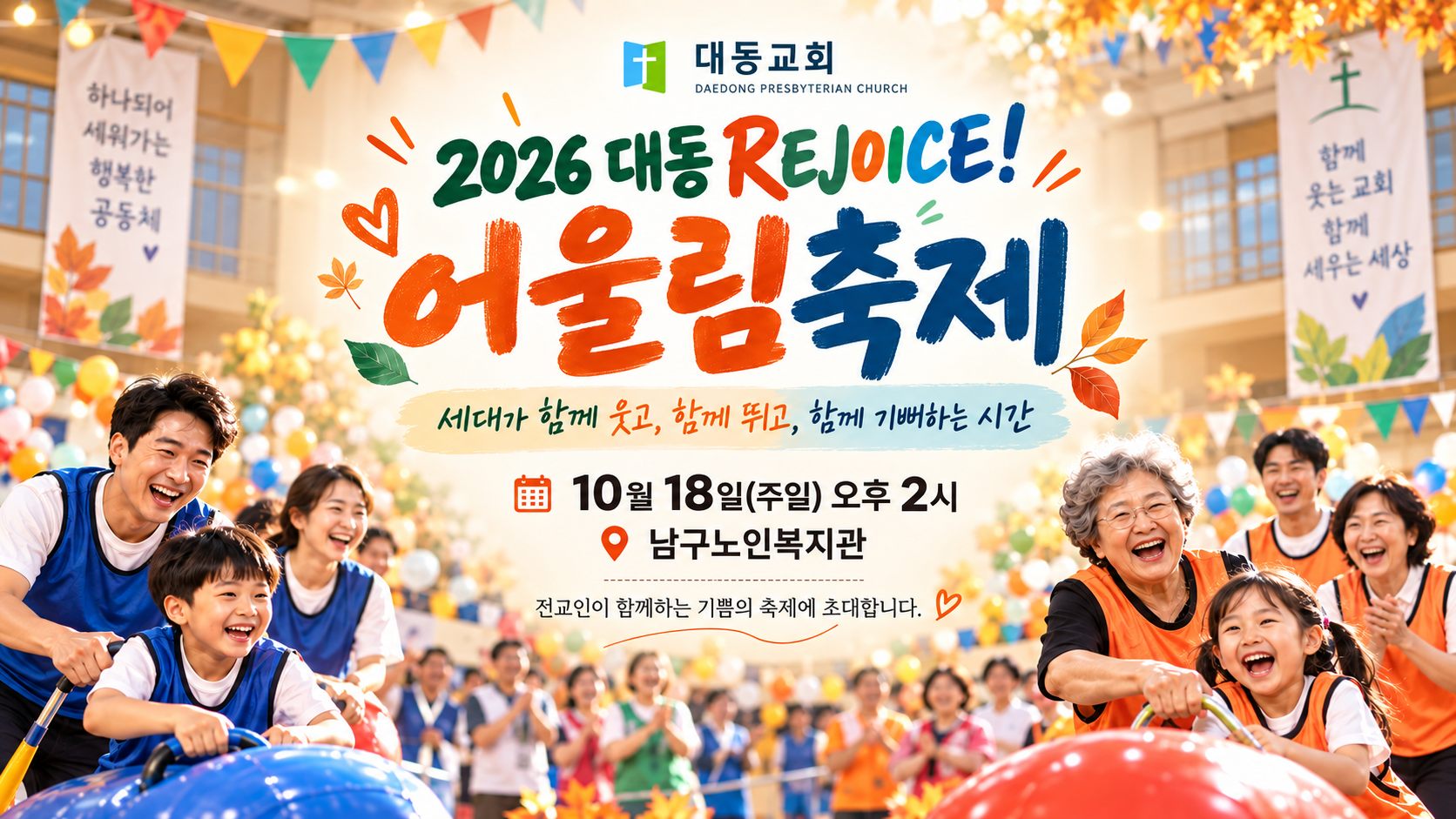 2026 대동 Rejoice 어울림축제: 10월 18일 주일 오후 2시, 남구노인복지관