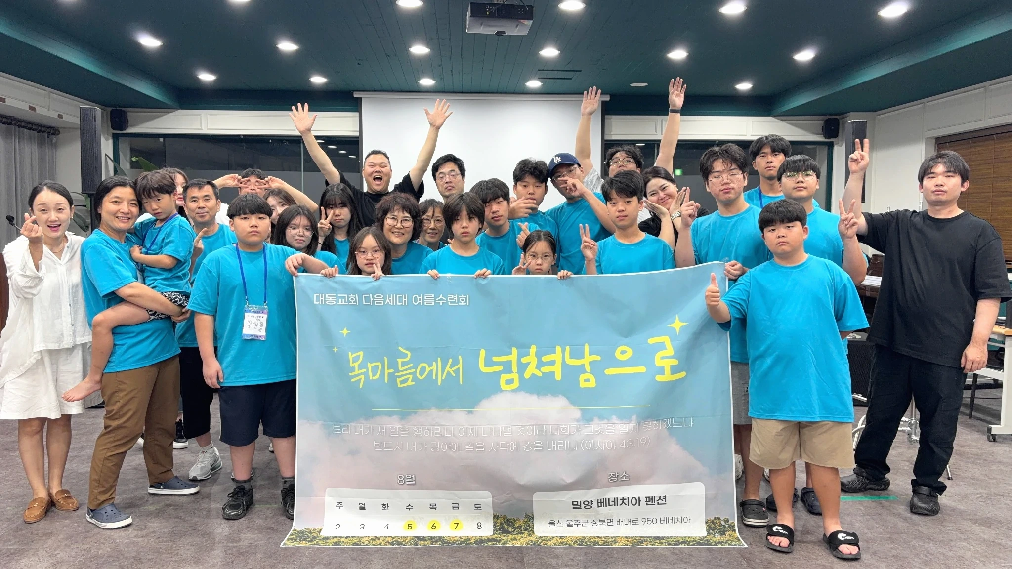 대동교회 다음세대 여름수련회