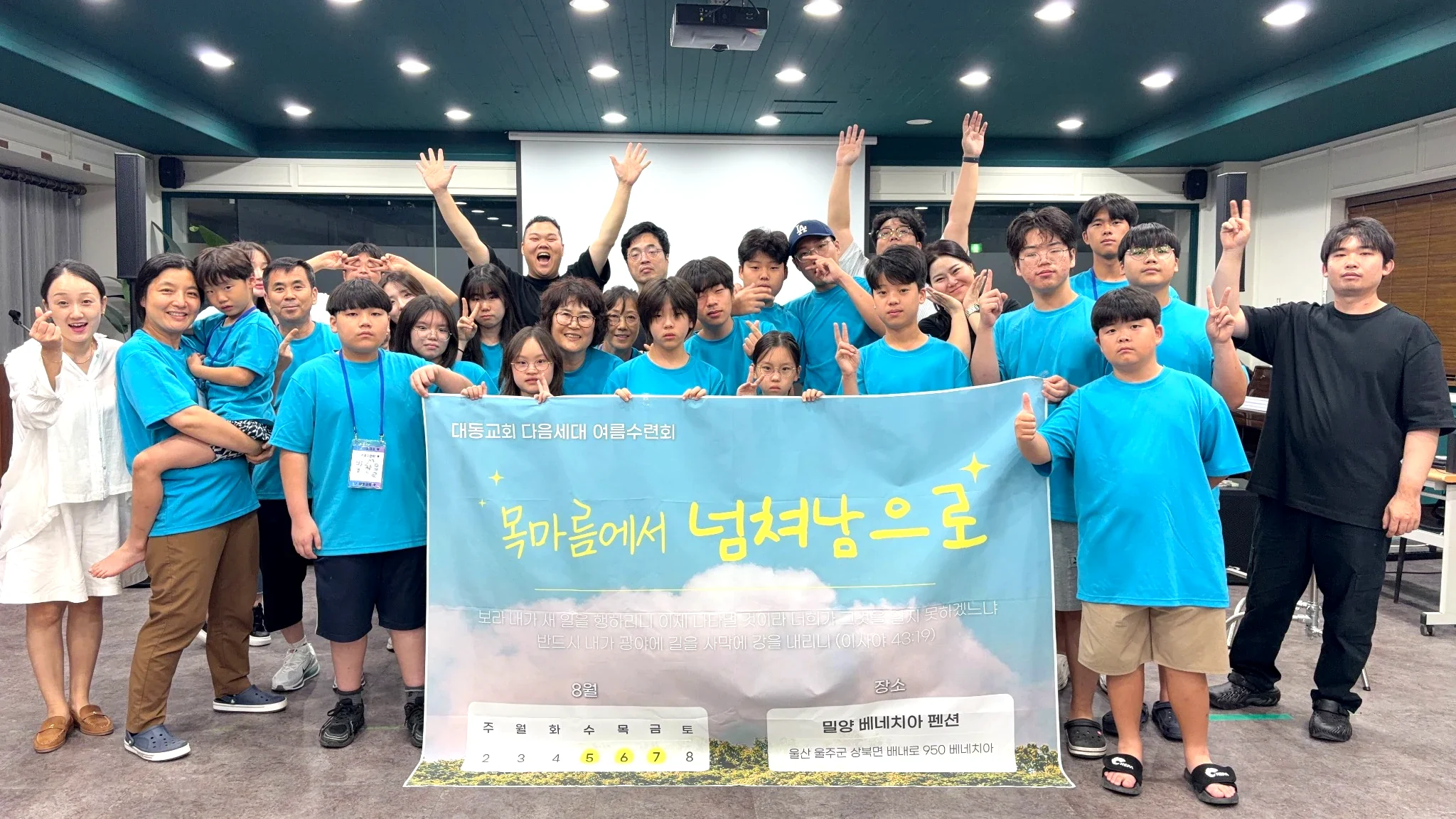 대동교회 다음세대 여름수련회