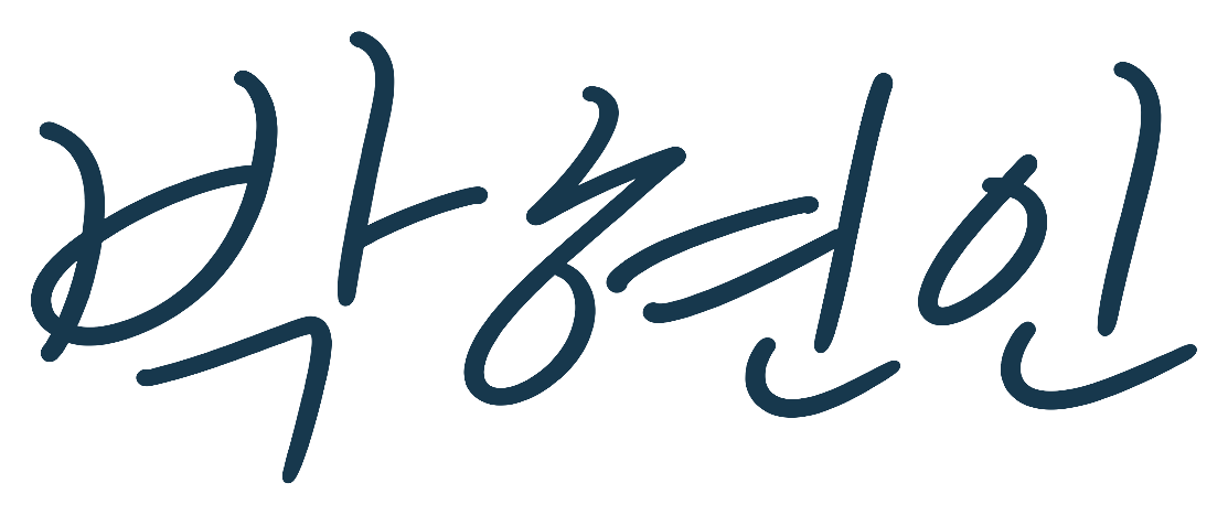 박현인 서명