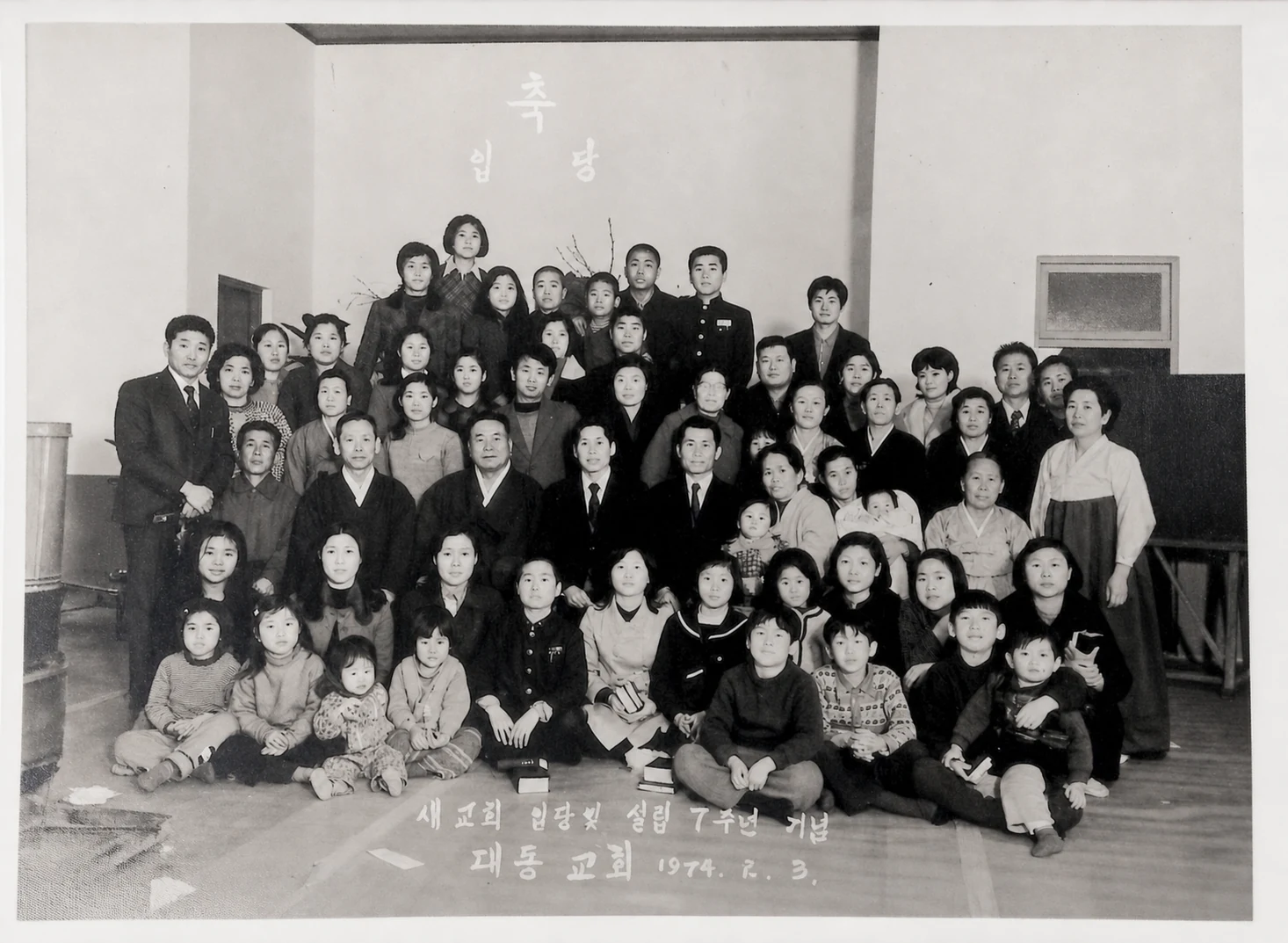 1974년 첫 예배당 입당 기념 전 교인